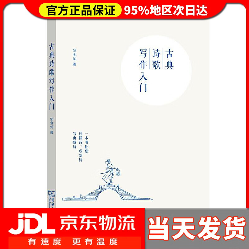 【 送货上门】古典诗歌写作入门 邹金灿 著 商务印书馆