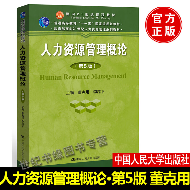 【安徽专升本考试】正版教材 正版书籍 人力资源管理概论（第5版）董克用大学本科研究生教材人力资源绩效管理考核与招聘人事培训行政管理 董克用 李超平 中国人民大学出版社 大学本科研究生自学考试书