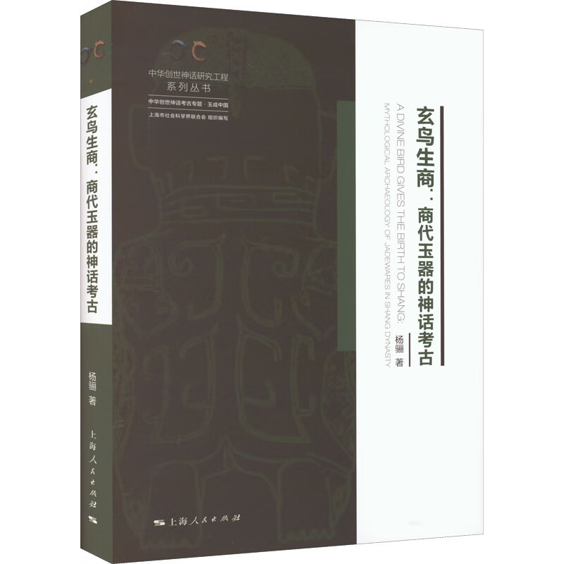 玄鸟生商:商代玉器的神话考古 9787208176959 杨骊著 全新正版