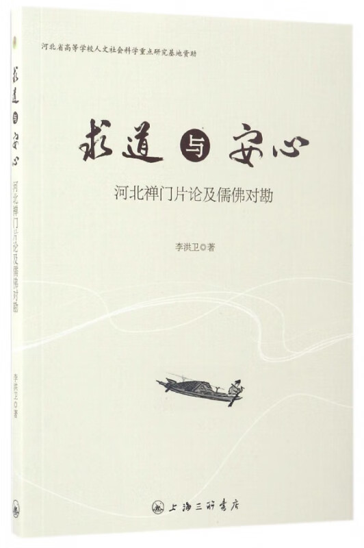 求道与安心(河北禅门片论及儒佛对勘)