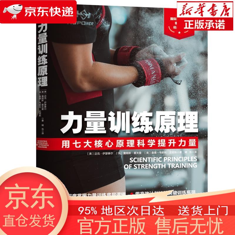 【新华正版 全新速发】力量训练原理（用七大核心原理科学提升力量） 北京科学技术出版社 詹姆斯·霍夫
