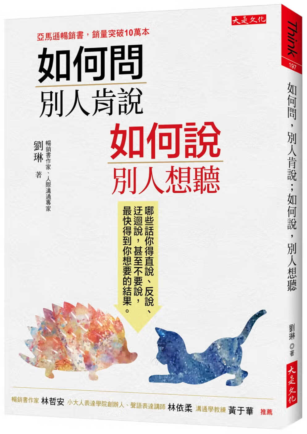 预售 原版进口书 刘琳如何问，别人肯说；如何说，别人想听：哪些话你得直说、反说、迂回说，