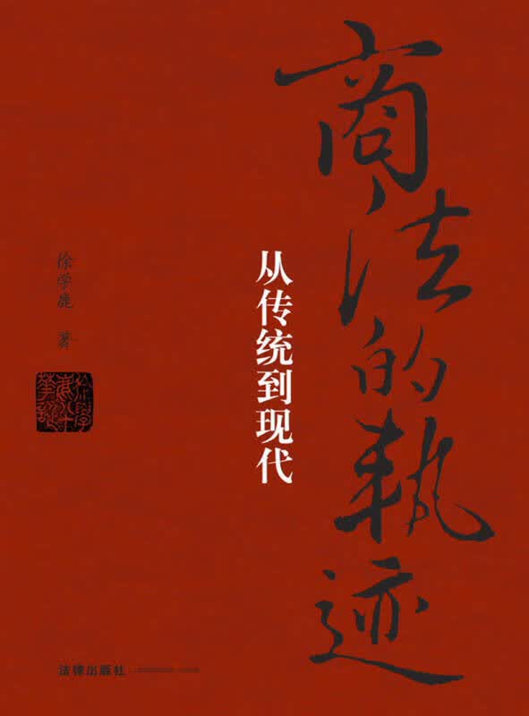 【正版书】商法的轨迹 从传统到现代