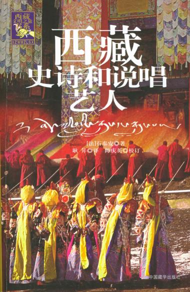 西藏史诗和说唱艺人