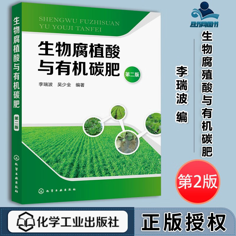 包邮 生物腐殖酸与有机碳肥 第二版 第2版 李瑞波 吴少全 化学工业出版社