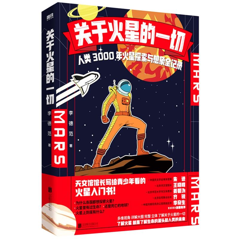 关于火星的一切(人类3000年火星探索与想象全记录