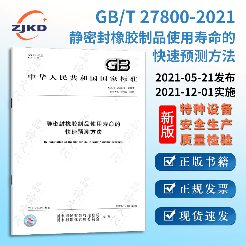新版】gb/t27800-2021静密封橡胶制品使用寿命的快速预测方法特种设备