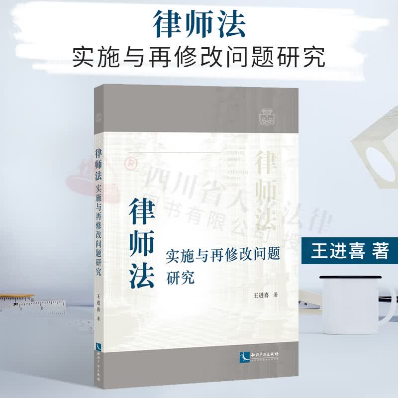 律师法实施与再修改问题研究