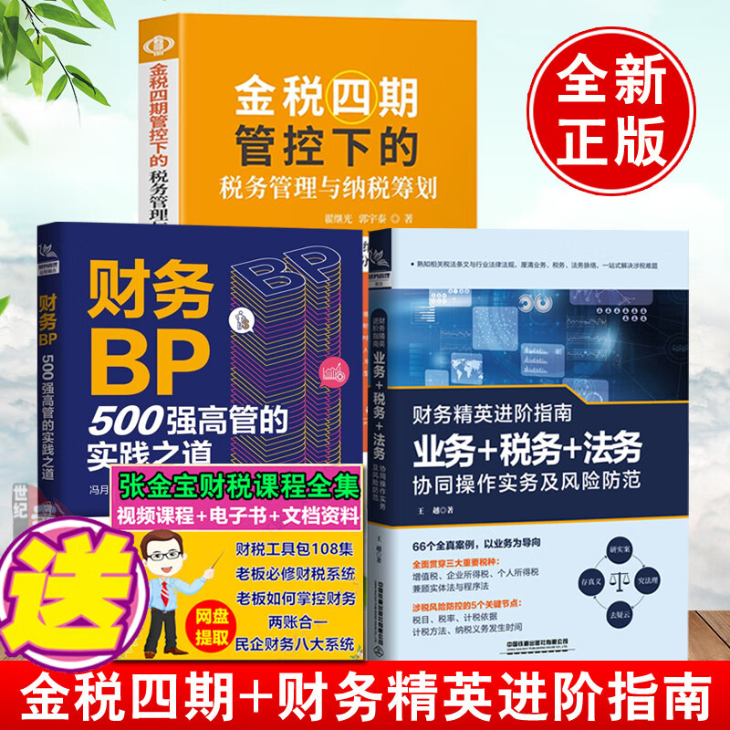 【全3册】金税四期管控下的税务管理与纳税筹划+财务BP500强高管的实践之道+财务精英进阶指南业务税务法务协同操作实务风险防范