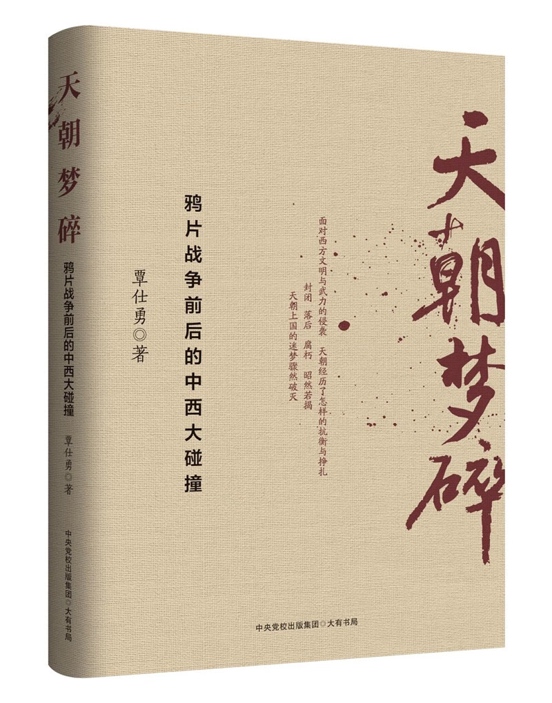 【正版新书】~~~碎:  鸦片战争前后的中西大碰撞