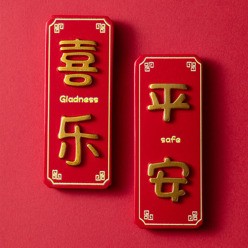 星昭新年吉祥中国风磁吸冰箱贴中国风新年冰箱贴磁贴喜庆平安喜乐