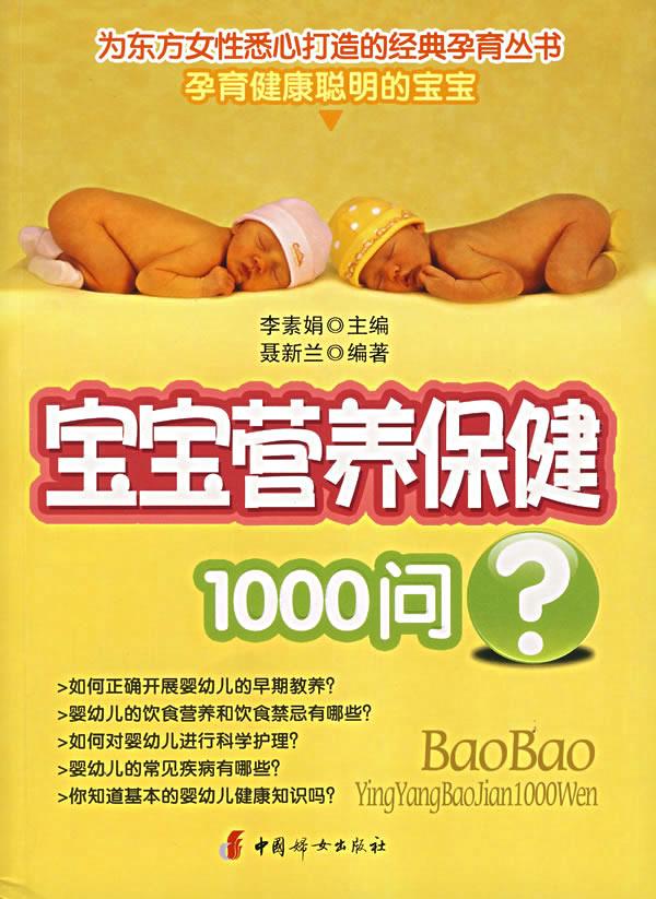 宝宝营养保健1000问