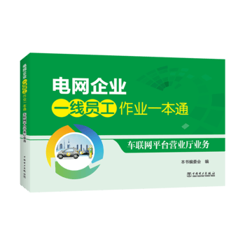电网企业一线员工作业一本通 车联网平台营业厅业务