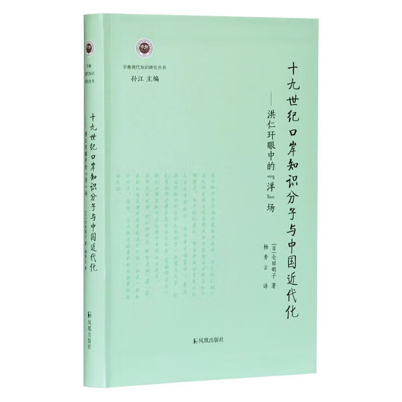 十九世纪口岸知识分子与中国近代化
