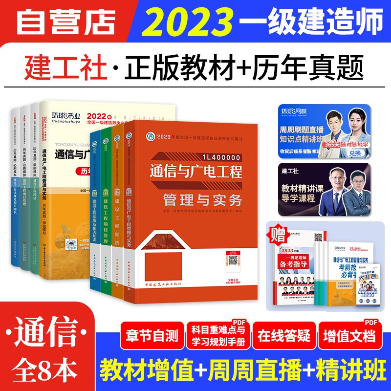 【单本包邮】备考2024 一建教材2023 通信广电 环球网校一建历年真题必刷模拟试卷+建工社教材13本 一级建造师2023年教材（官方正版）可搭网课视频课程精讲班讲义题库习题集龙炎飞百题讲坛