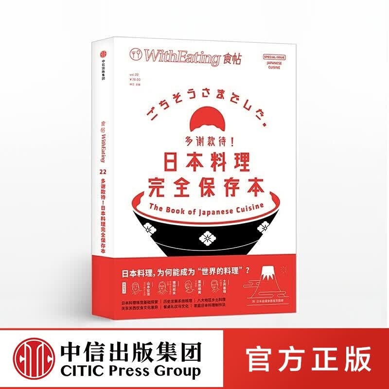 食帖22 多谢款待！日本料理完全保存本 中信出版社图书