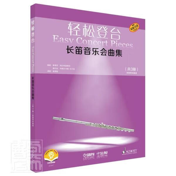 轻松登台 长笛音乐会曲集 者_斯蒂芬·阿尔布雷希特格尔达 音乐 9787552320350