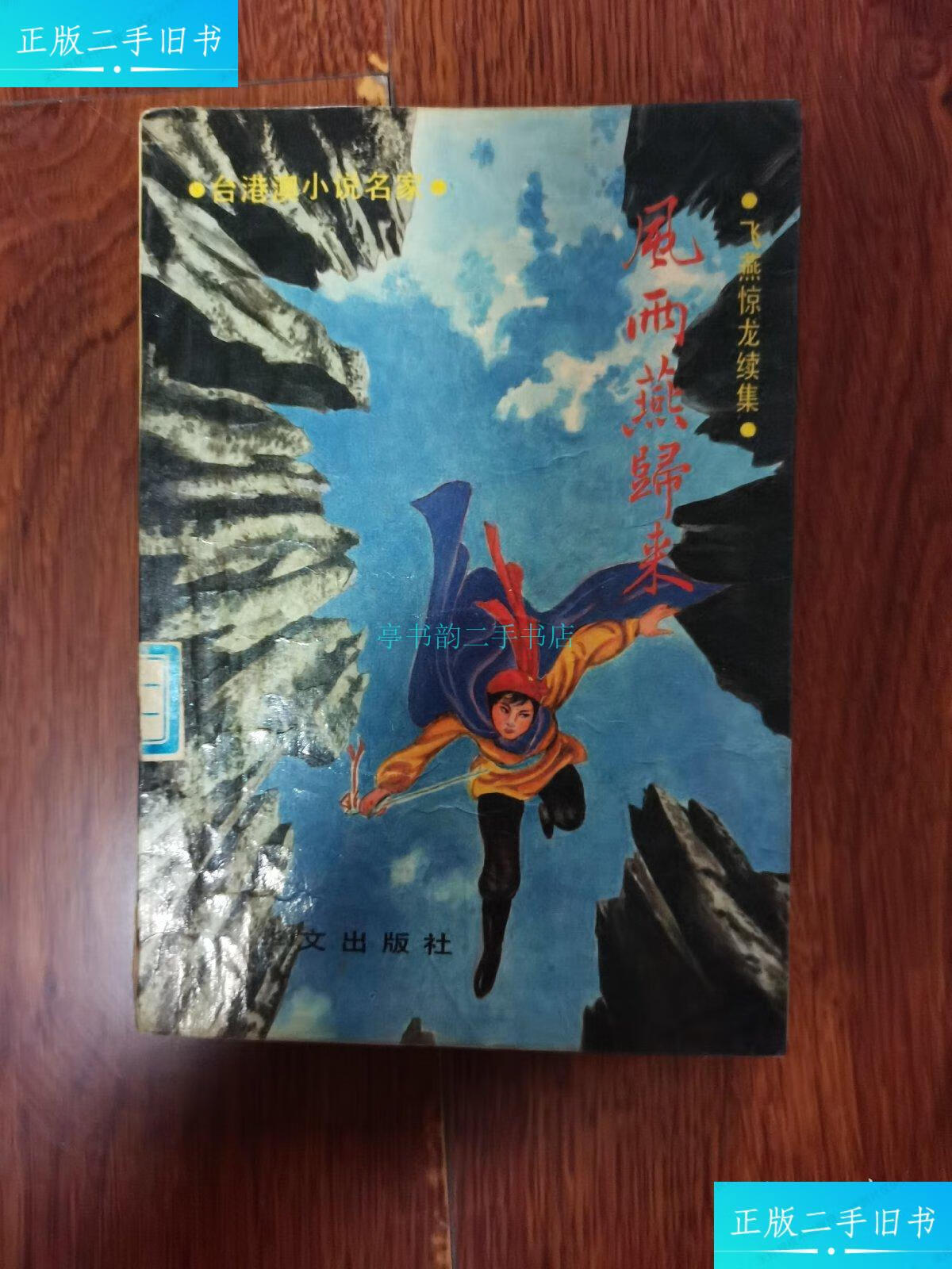 【二手9成新】风雨燕归来1 详 华文出版社