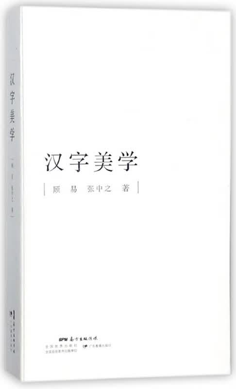 汉字美学