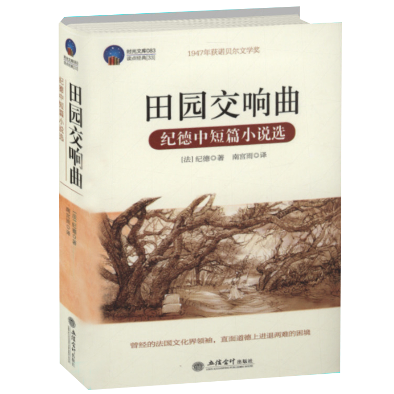 包邮时光文库外国文学小说 田园交响曲·纪德中短篇小说选（软精装）
