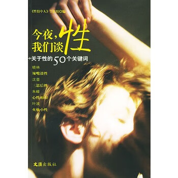 保证正版 今夜，我们谈性 东方广播电台《性情中人》节目组 文汇出版社 9787806766989