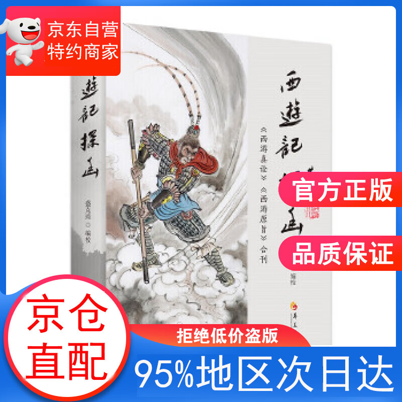 《西游记》探幽 (清)陈士斌,刘一明著盛