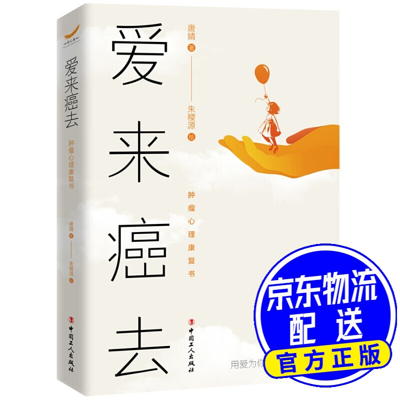 爱来癌去：肿瘤心理康复书
