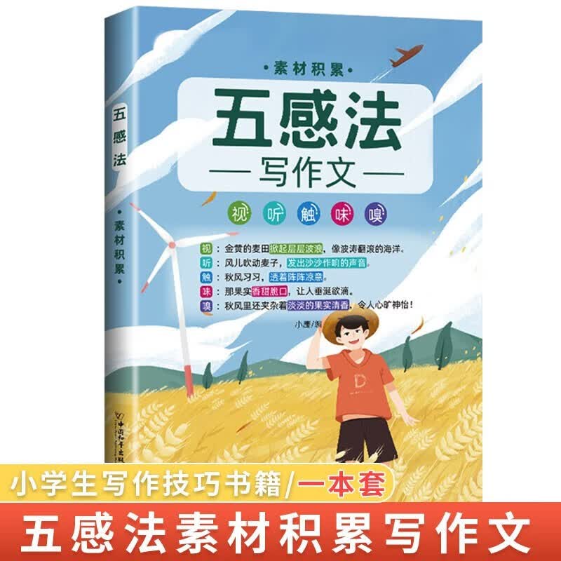 【斗半匠】五感法作文书方法技巧素材积累 扩句法思维导图写作技巧与方法小学生作文素材大全语文书三年级四年级五年级六年级小学通用作文书 【单本】五感法（素材积累）
