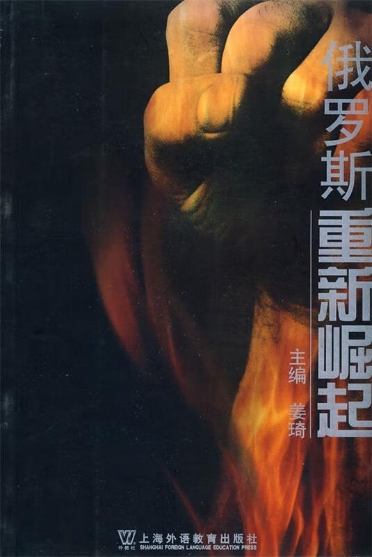 俄罗斯重新崛起【正版书籍,畅读优品】