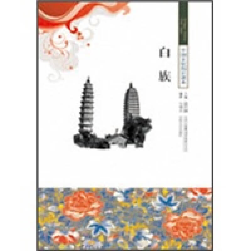 白族【正版好书】