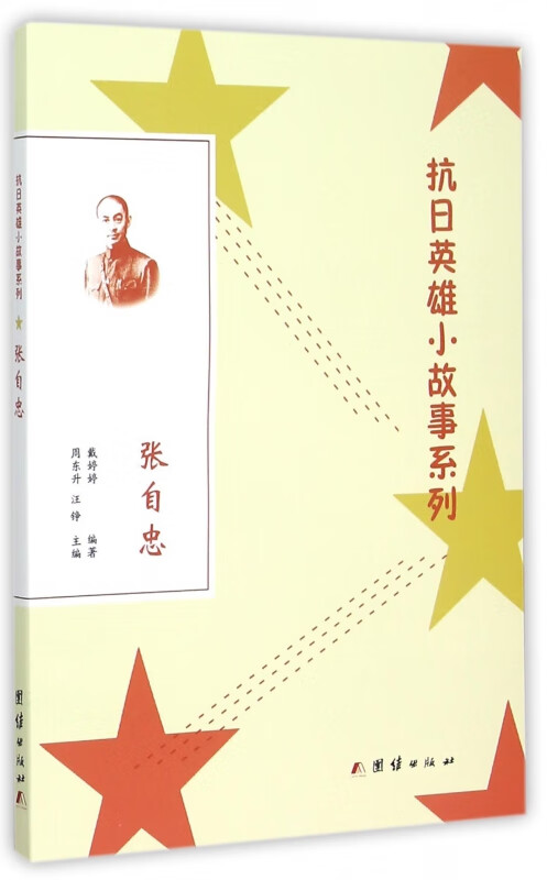 张自忠/抗日英雄小故事系列