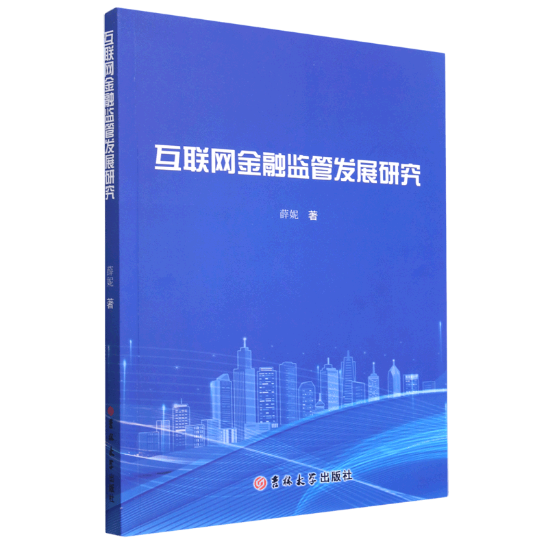 互联网金融监管发展研究