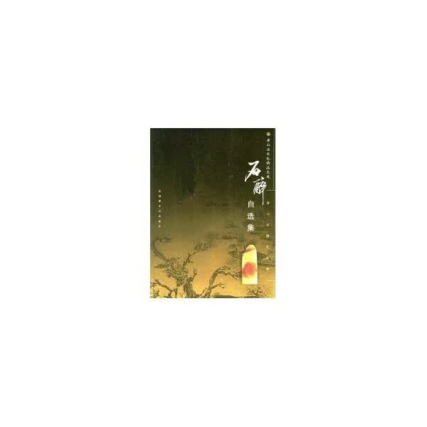 正版 石醉自选集//寿山石雕艺术家丛书 陈子卫 艺术/艺术品拍卖