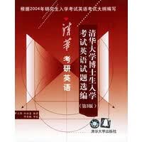 清华考研英语--清华大学博士生入学考试英语试题选编 (第3版) (含磁带两盘)【正版图书】