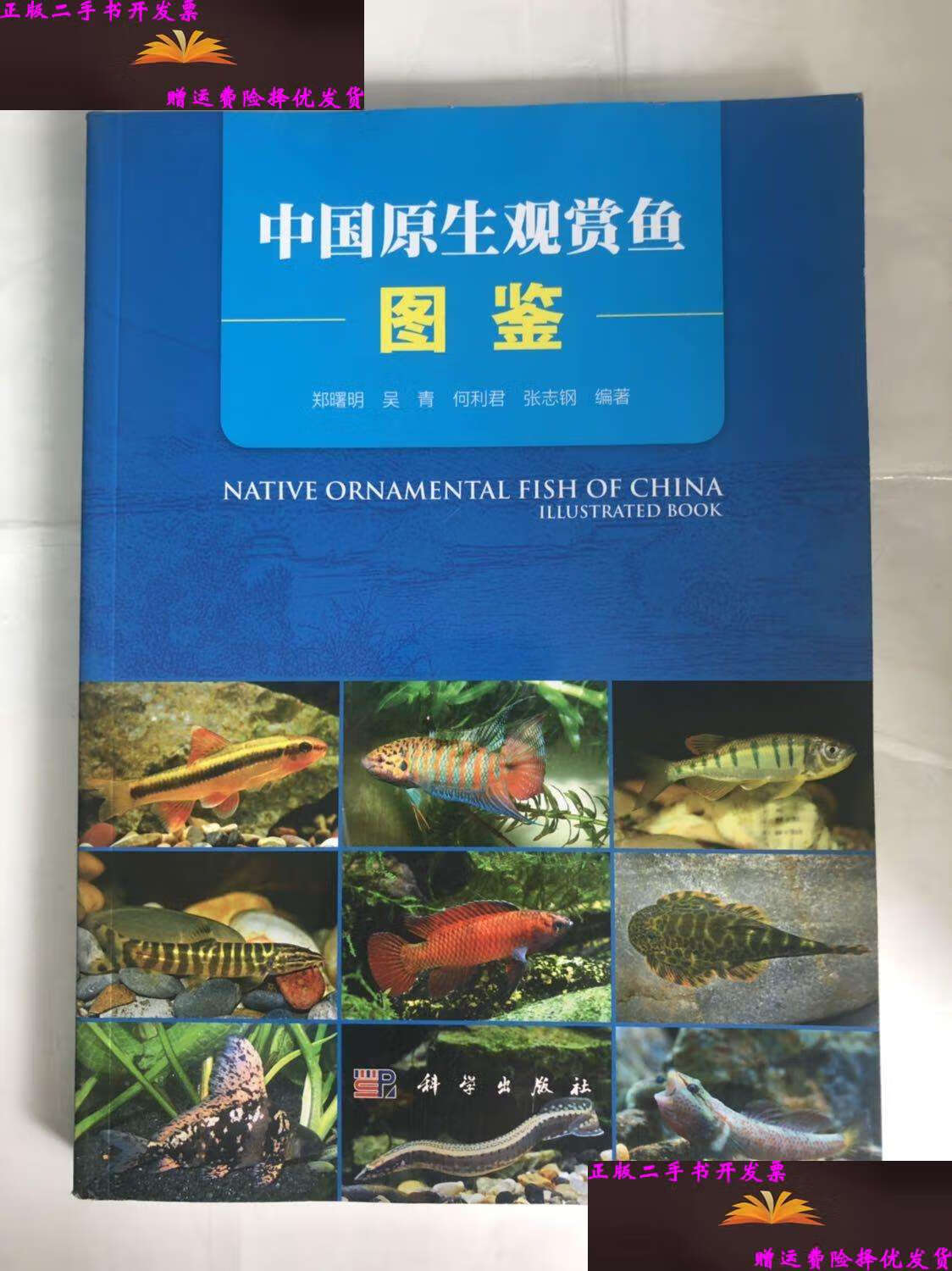【二手9成新】中国原生观赏鱼图鉴 /郑曙明 科学