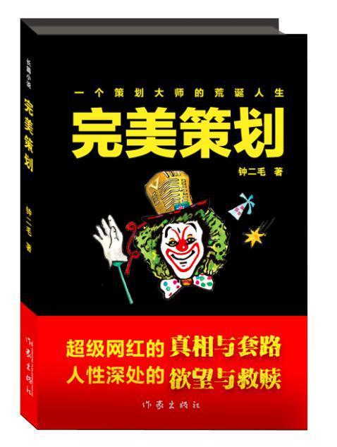 策划钟二毛作家出版社9787506391214 小说书籍