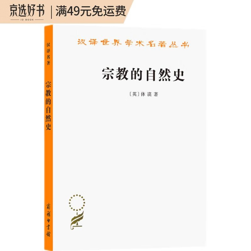 宗教的自然史（汉译名著本15）