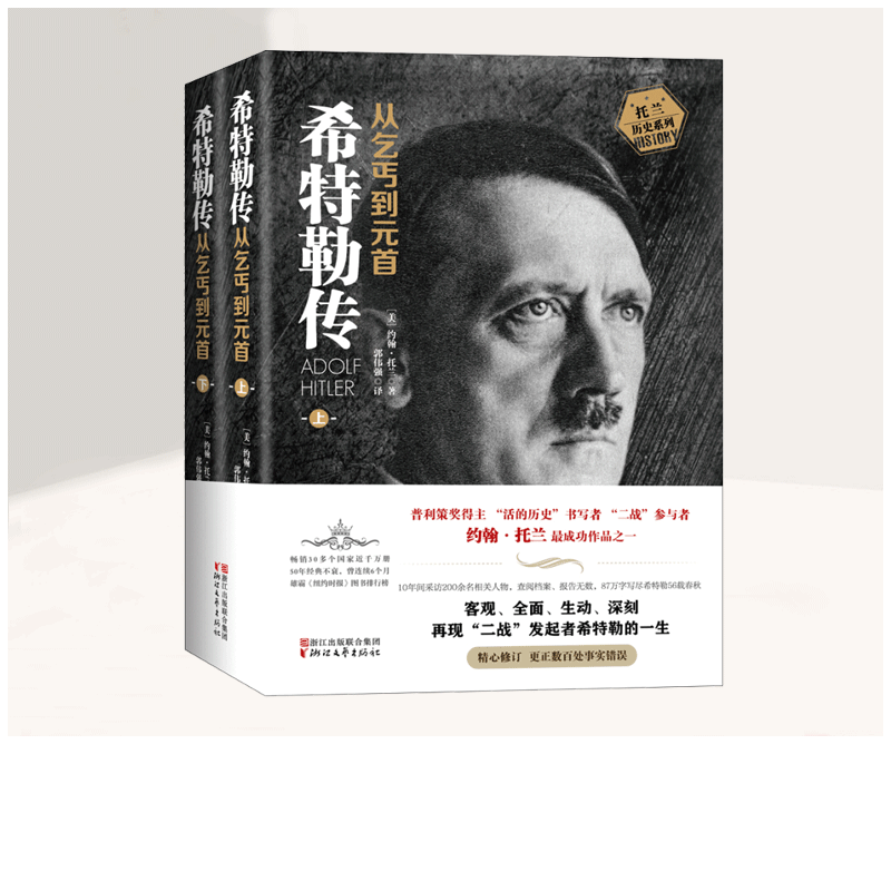【官方正版】全2册希特勒传从乞丐到元首价格走势与评价