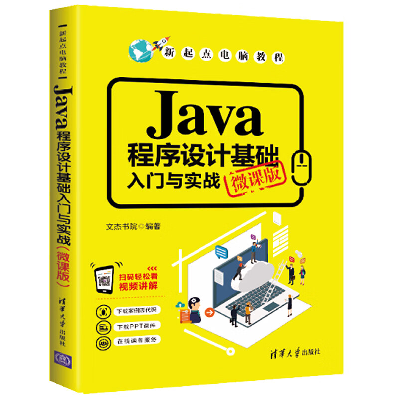 Java程序设计基础入门与实战（微课版）（新起点电脑教程）
