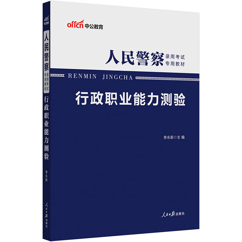 中公教育2023人民警察录用考试教材:行
