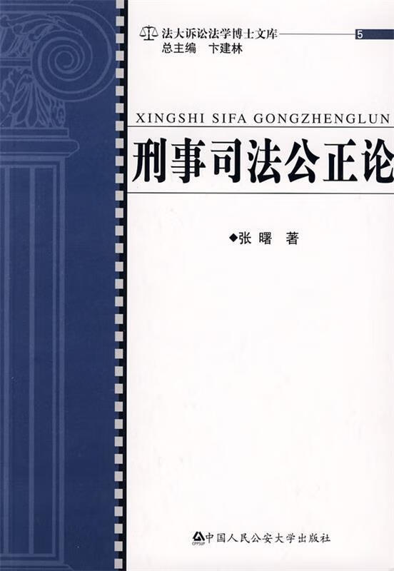 刑事司法公正论 张曙 著【正版】