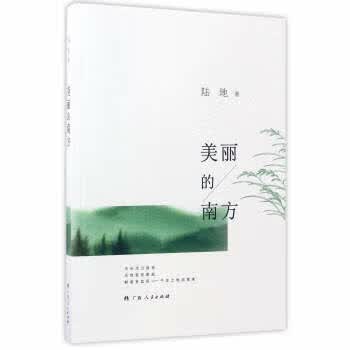 美丽的南方 陆地 著【正版】