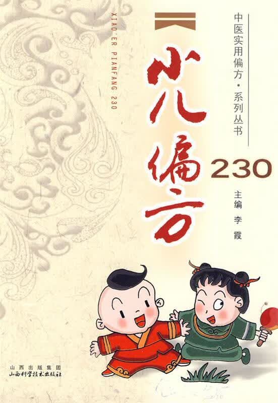 小儿偏方230 李霞 主编【正版】