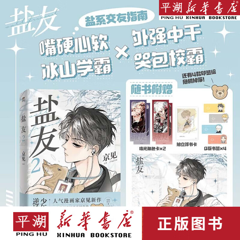 盐友2 新生代漫画家京见代表作！嘴硬心软·冰山学霸×外强中干·哭包校霸的盐系交友指南！京见亲力监修全书分镜，绘制全新封面插图！4款随书赠品+4款随机印签绘+特别收录出版限定加笔，诚意来袭 盐友2
