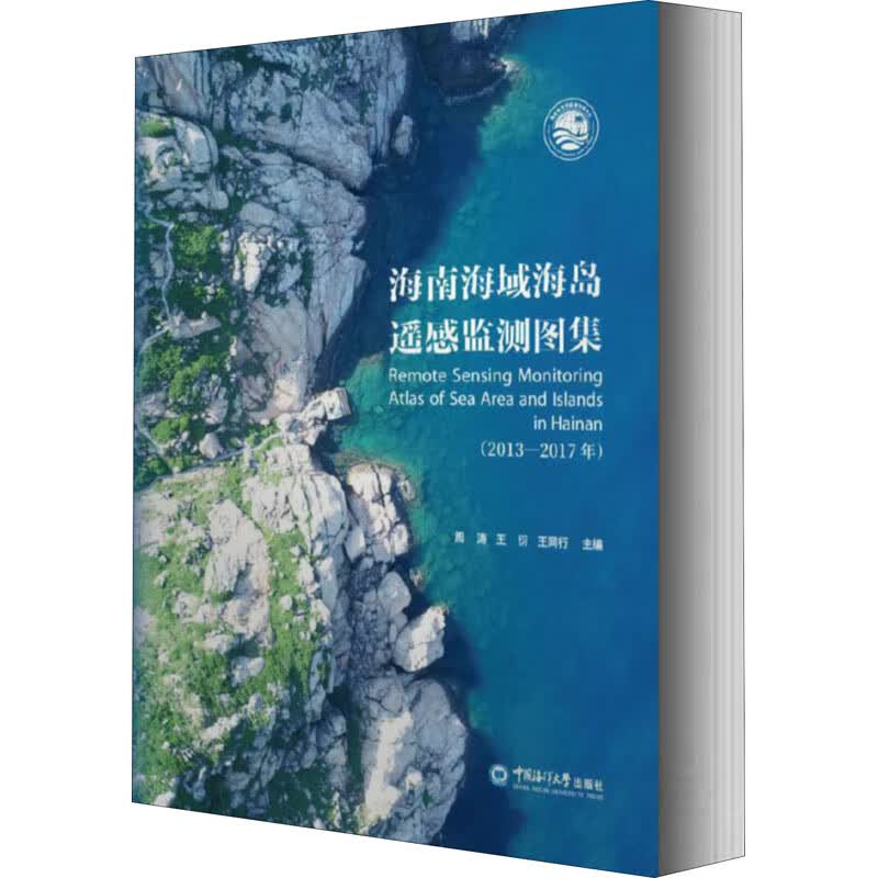海南海域海岛遥感监测图集(2013-2017年)
