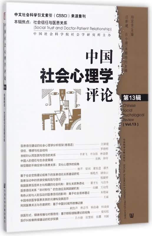 中国社会心理学评论(第13辑)