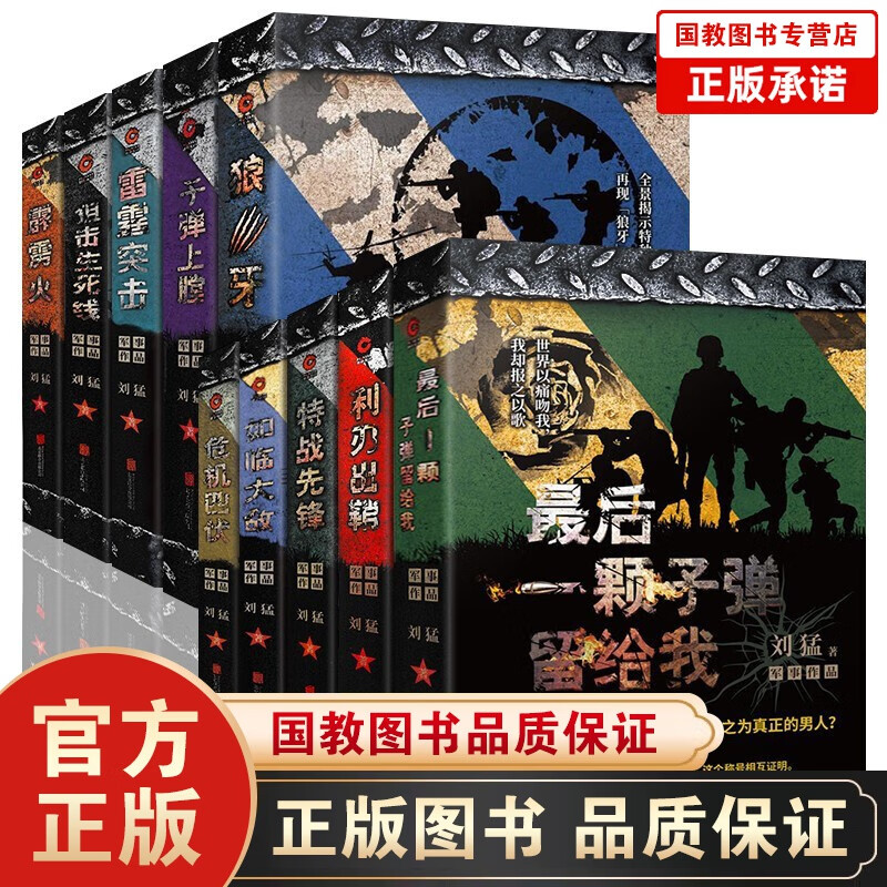 新刘猛军事小说作品全集10本 狼牙 最后一颗子弹留给我 雷霆突击 狙击生死线 如临大敌 子弹上膛等籍