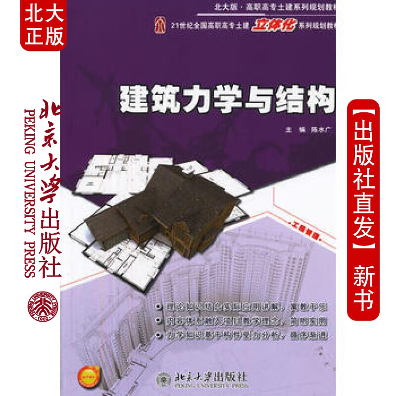 北大正版 建筑力学与结构 北京大学出版社