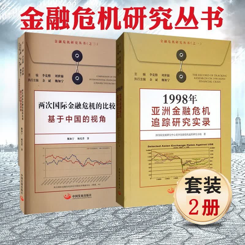 金融危机研究丛书2册 1998年亚洲金融危机+两次国际金融危机的比较基于中国视角
