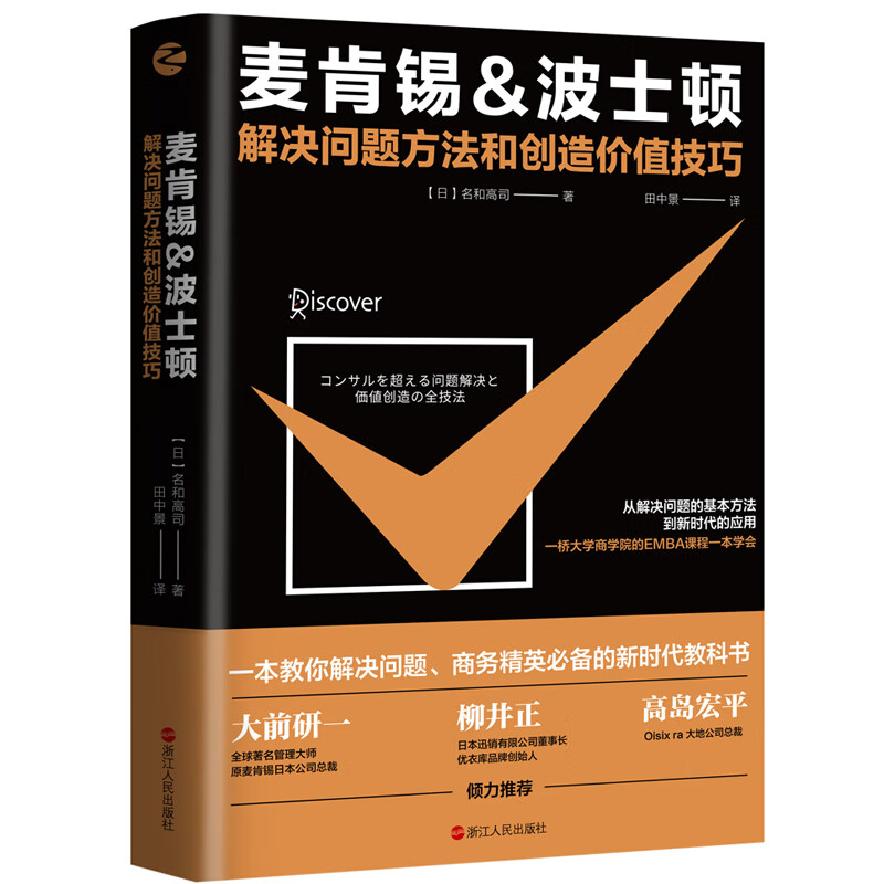 麦肯锡&波士顿解决问题方法和创造价值技巧